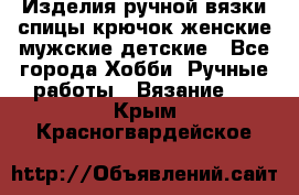 Изделия ручной вязки спицы,крючок,женские,мужские,детские - Все города Хобби. Ручные работы » Вязание   . Крым,Красногвардейское